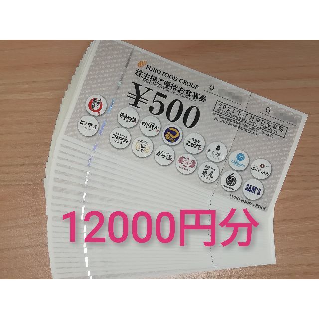 送料無料】フジオフード 株主優待券12000円分 最安値に挑戦! www