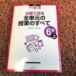 板書で見る全単元の授業のすべて 小学校国語 ６年　上 新版(人文/社会)