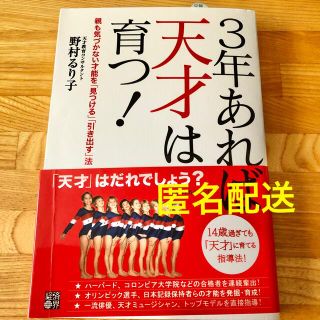 ３年あれば天才は育つ！ 親も気づかない才能を「見つける」「引き出す」法(結婚/出産/子育て)