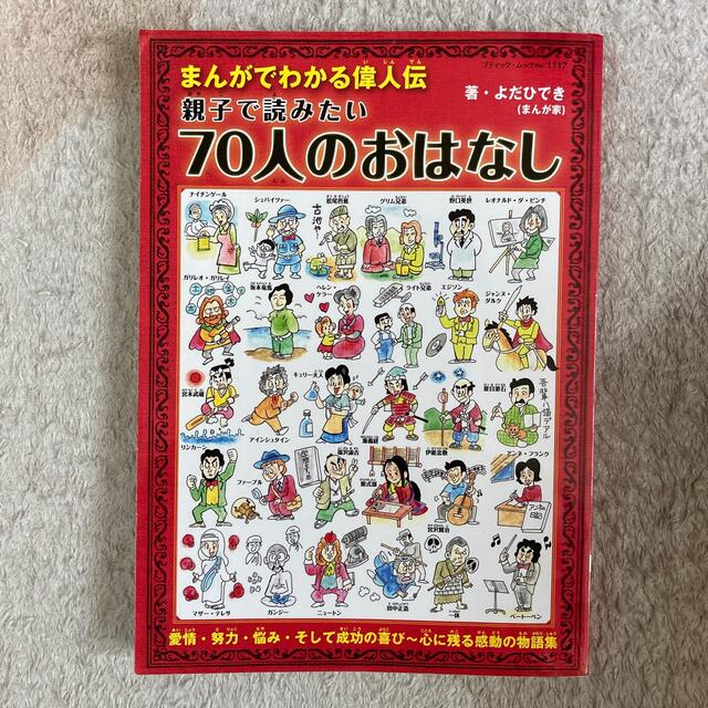 親子で読みたい７０人のおはなし まんがでわかる偉人伝