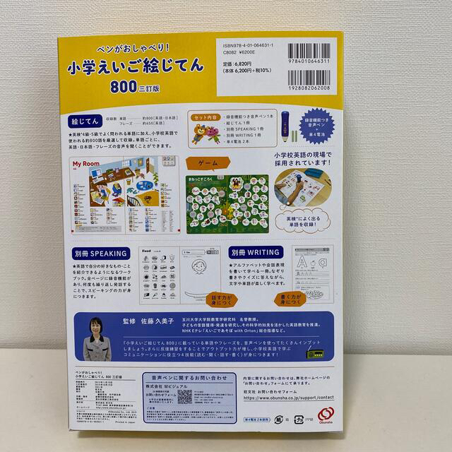 旺文社(オウブンシャ)のペンがおしゃべり！小学えいご絵じてん８００ 三訂版 エンタメ/ホビーの本(語学/参考書)の商品写真