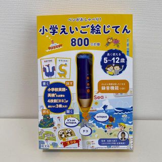 オウブンシャ(旺文社)のペンがおしゃべり！小学えいご絵じてん８００ 三訂版(語学/参考書)