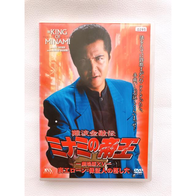 難波金融伝 ミナミの帝王劇場版XV商工ローン保証人の落とし穴DVD【No.33】 エンタメ/ホビーのDVD/ブルーレイ(日本映画)の商品写真