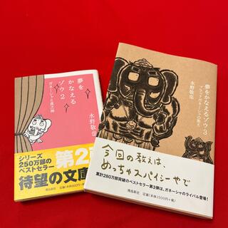 夢をかなえるゾウ ３　夢をかなえるゾウ　2(その他)