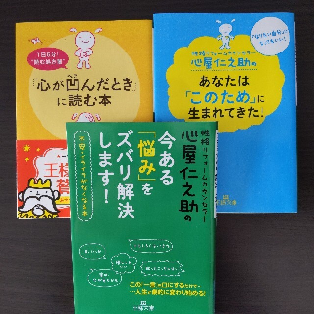 心屋仁之助　３冊セット！ エンタメ/ホビーの本(その他)の商品写真