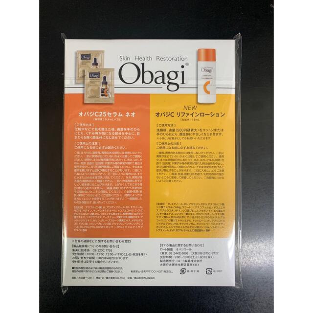 Obagi(オバジ)の【即購入OK・送料無料】マキア5月号付録 コスメ/美容のキット/セット(サンプル/トライアルキット)の商品写真