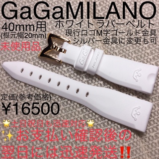 ガガミラノ(GaGa MILANO)の40mm☆付属付　ガガミラノ ホワイト ラバーベルト 各種対応 ナポレオーネも◎(腕時計(アナログ))