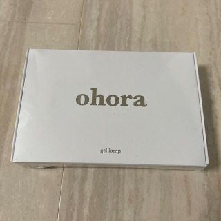 ohora オホーラ ジェルランプ ライト 未開封(ネイル用品)