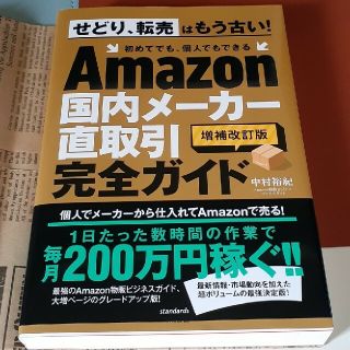 Ａｍａｚｏｎ国内メーカー直取引完全ガイド 増補改訂版(ビジネス/経済)