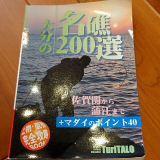 大分の名礁200選　磯、マダイポイント(その他)