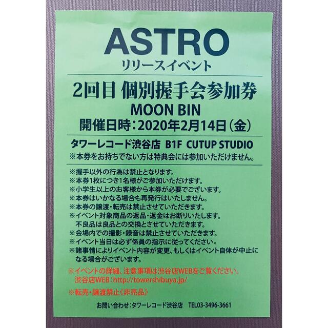 早割クーポン！ ASTRO BLUE FLAME リリイベ 個別握手会参加券 タワレコ