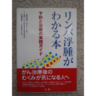 リンパ浮腫がわかる本 予防と治療の実践ガイド(健康/医学)