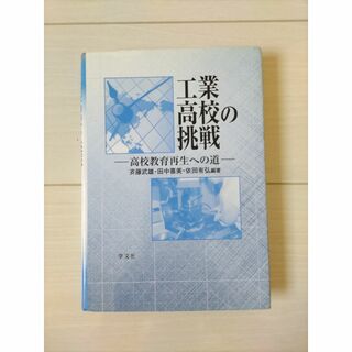 【seiyu様専用】工業高校の挑戦【教科書】(その他)