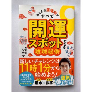 あなたの居場所がすべて開運スポットになる琉球秘術/シウマ(趣味/スポーツ/実用)