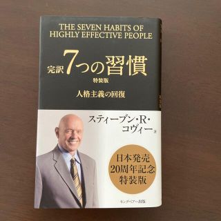 完訳７つの習慣 人格主義の回復 特装版(ビジネス/経済)