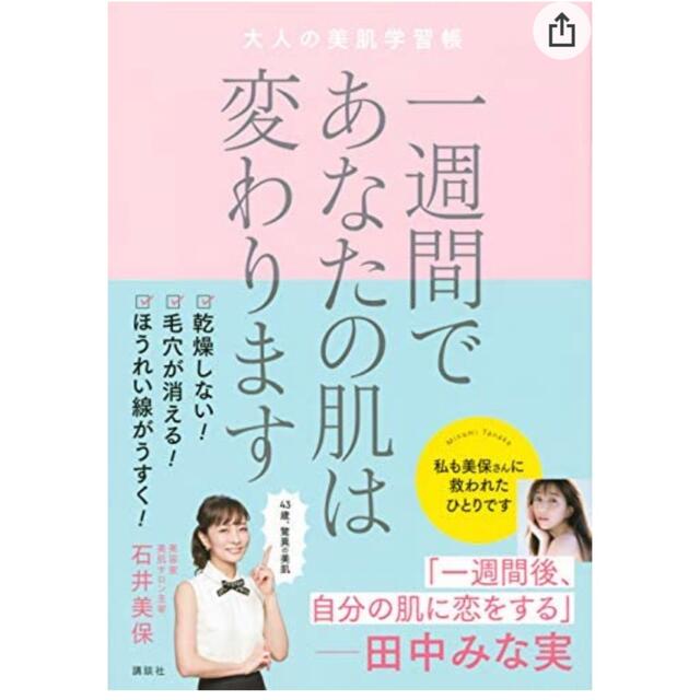 講談社(コウダンシャ)のあなたの肌は一週間で変わります エンタメ/ホビーの本(ファッション/美容)の商品写真