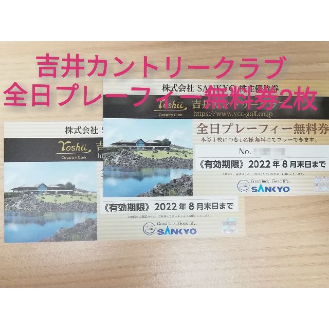 SANKYO 株主優待 吉井カントリークラブ全日プレーフィ無料券2枚 送料無料