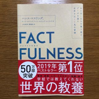 ＦＡＣＴＦＵＬＮＥＳＳ １０の思い込みを乗り越え、データを基に世界を正しく(その他)