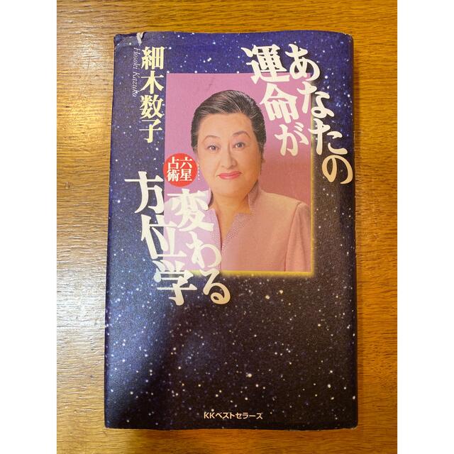 あなたの運命が変わる方位学 六星占術 エンタメ/ホビーの本(趣味/スポーツ/実用)の商品写真