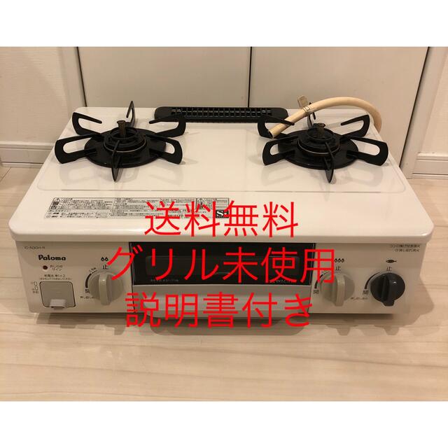 送料無料!グリル未使用!説明書付き!IC-N30H-R パロマ 都市ガス用