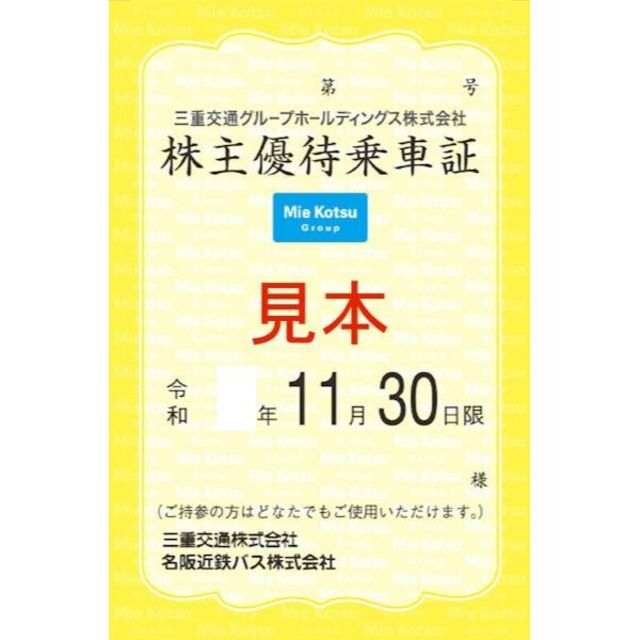 三重交通グループホールディングス株主優待乗車証　共通全線定期券1枚