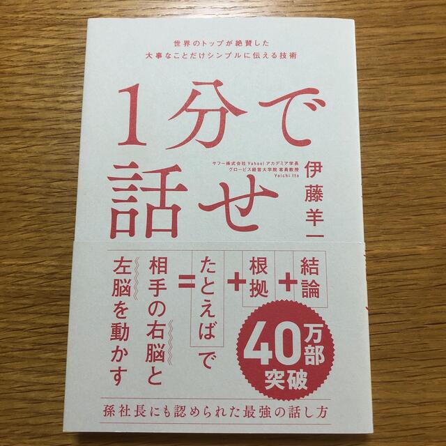 １分で話せ 世界のトップが絶賛した大事なことだけシンプルに伝え エンタメ/ホビーの本(その他)の商品写真