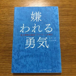 嫌われる勇気 自己啓発の源流「アドラ－」の教え(その他)