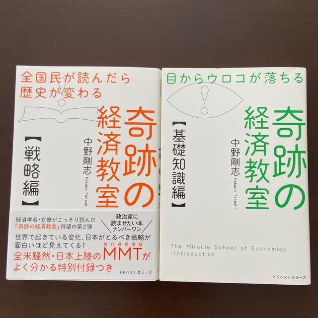 目からウロコが落ちる奇跡の経済教室【基礎知識編】奇跡の経済教室【戦略編】 エンタメ/ホビーの本(ビジネス/経済)の商品写真