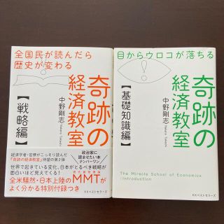 目からウロコが落ちる奇跡の経済教室【基礎知識編】奇跡の経済教室【戦略編】(ビジネス/経済)