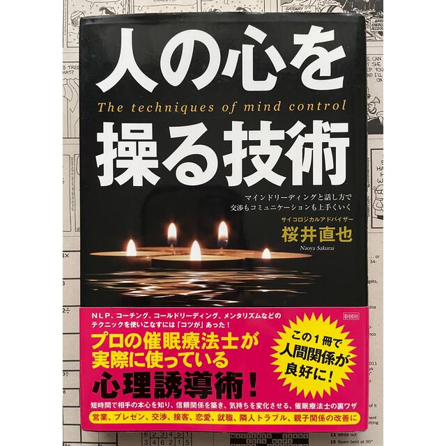 「人の心を操る技術」桜井直也 エンタメ/ホビーの本(ビジネス/経済)の商品写真