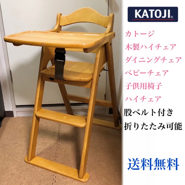 KATOJI - カトージ 木製ハイチェア ベビーチェア ハイチェア ダイニングチェアの通販 by F's shop｜カトージならラクマ