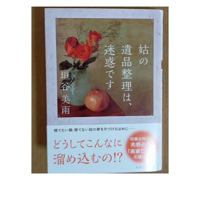 姑の遺品整理は迷惑です。垣谷美雨 エンタメ/ホビーの本(文学/小説)の商品写真