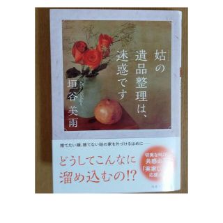 姑の遺品整理は迷惑です。垣谷美雨(文学/小説)