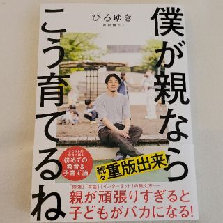 僕が親ならこう育てるね(文学/小説)