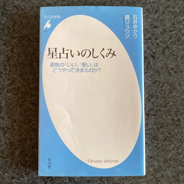 「星占いのしくみ」石井ゆかり、鏡リュウジ エンタメ/ホビーの本(その他)の商品写真