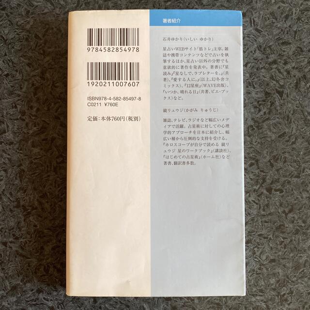 「星占いのしくみ」石井ゆかり、鏡リュウジ エンタメ/ホビーの本(その他)の商品写真