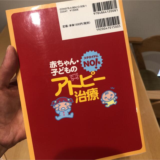 「赤ちゃん・子どものアトピー治療 : ステロイドにNO!を」 佐藤 健二 エンタメ/ホビーの本(健康/医学)の商品写真