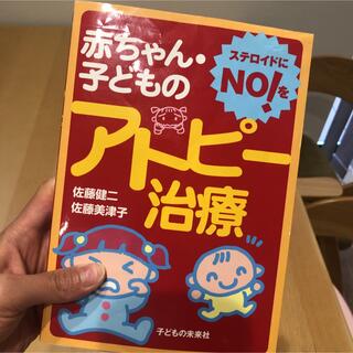 「赤ちゃん・子どものアトピー治療 : ステロイドにNO!を」 佐藤 健二(健康/医学)