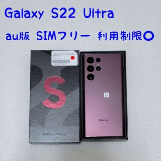SAMSUNG - au版 Galaxy S22 Ultra SCG14 バーガンディ SIMフリー
