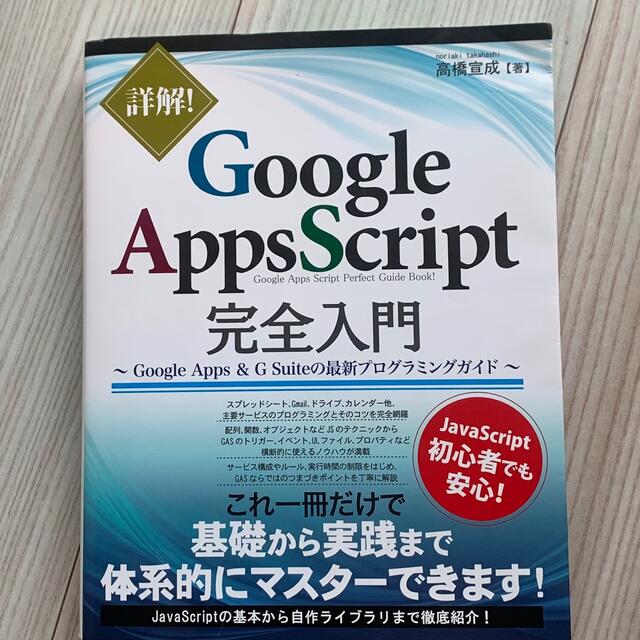 Google Apps Script 完全入門　高橋宣成　GAS Java エンタメ/ホビーの本(ビジネス/経済)の商品写真