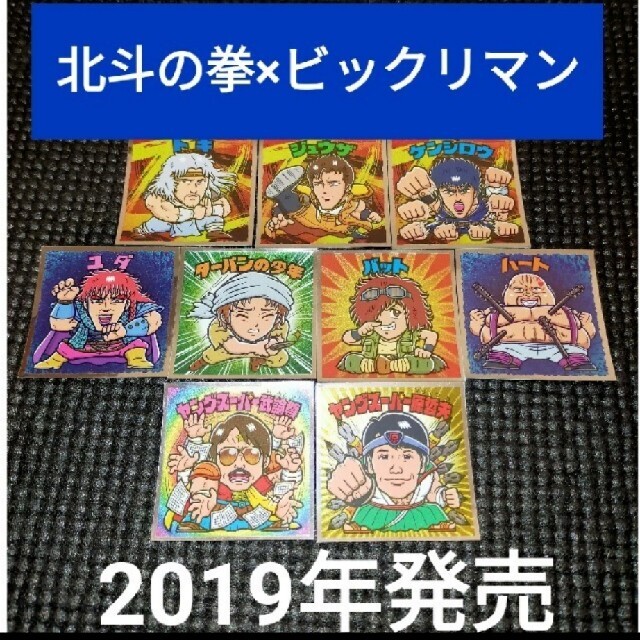 2019年発売 ビックリマン　北斗の拳 シール　１０枚　セット エンタメ/ホビーのアニメグッズ(その他)の商品写真