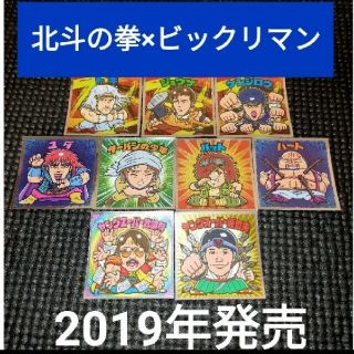 2019年発売 ビックリマン　北斗の拳 シール　１０枚　セット(その他)