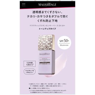 マキアージュ(MAQuillAGE)のマキアージュ ドラマティックスキンセンサーベース EX UV+ SPF50+ ト(化粧下地)