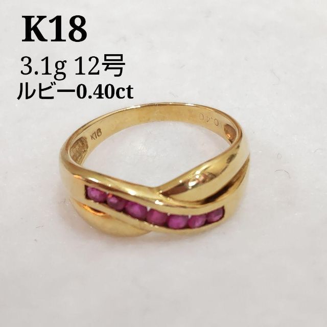 リング(指輪)K18　ルビー　0.40ct　3.1ｇ　12号　リング　CＪ49