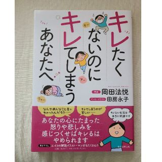 はちひる様専用「キレたくないのにキレてしまうあなたへ」(ノンフィクション/教養)