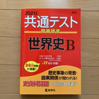 キョウガクシャ(教学社)の共通テスト問題研究　世界史Ｂ ２０２１年版(語学/参考書)