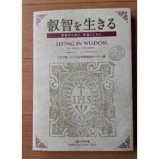 叡智を生きる 他者のために、他者とともに(人文/社会)