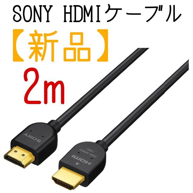 SONY(ソニー)の 【新品・送料込】ソニー HDMIケーブル DLC-HJ20 2ｍ スマホ/家電/カメラのテレビ/映像機器(映像用ケーブル)の商品写真