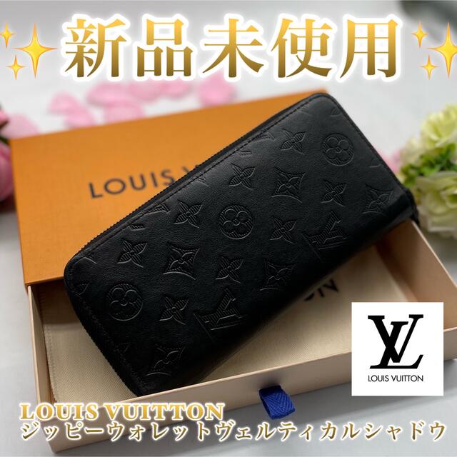 最新作‼️LOUISVUITTON‼️ジッピーウォレットヴィティカルシャドウ‼️牛革