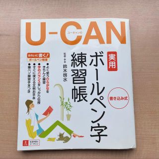 Ｕ－ｃａｎの実用ボ－ルペン字練習帳 書き込み式(住まい/暮らし/子育て)